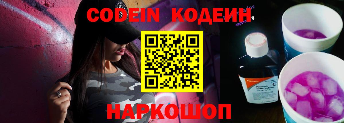 Кодеин напиток Lean (лин)  Вход с VPN  Codein Purple Drank  Видное 